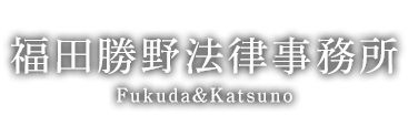 福田勝野法律事務所